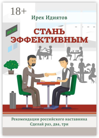 Скачать книгу Стань эффективным. Рекомендации российского наставника. Сделай раз, два, три