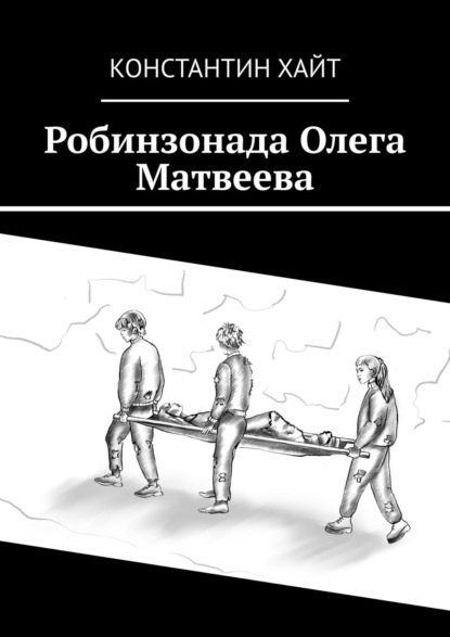 Скачать книгу Робинзонада Олега Матвеева