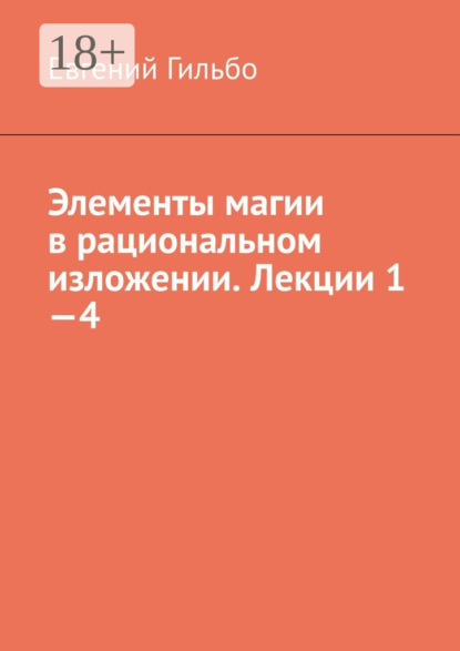 Скачать книгу Элементы магии в рациональном изложении. Лекции 1—4