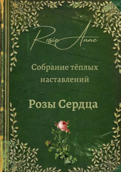 Скачать книгу Розы сердца. Собрание тёплых наставлений