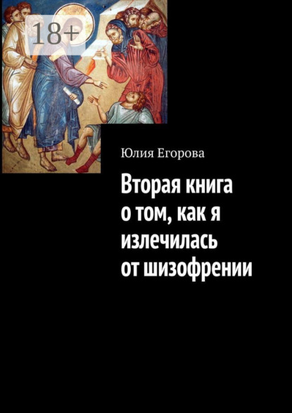 Скачать книгу Вторая книга о том, как я излечилась от шизофрении