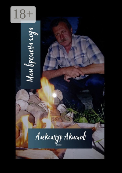 Скачать книгу Мои времена года