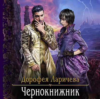 Скачать книгу Чернокнижник