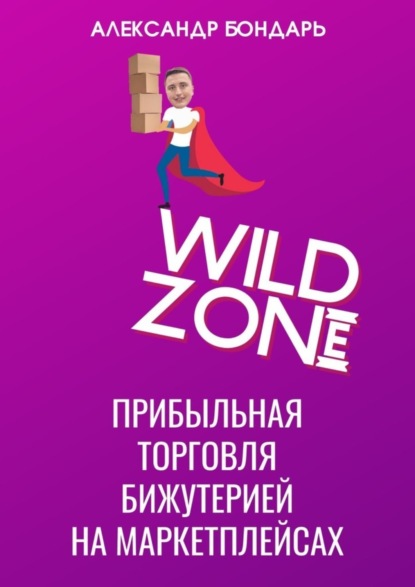Скачать книгу Wild Zone. Прибыльная торговля бижутерией на маркетплейсах