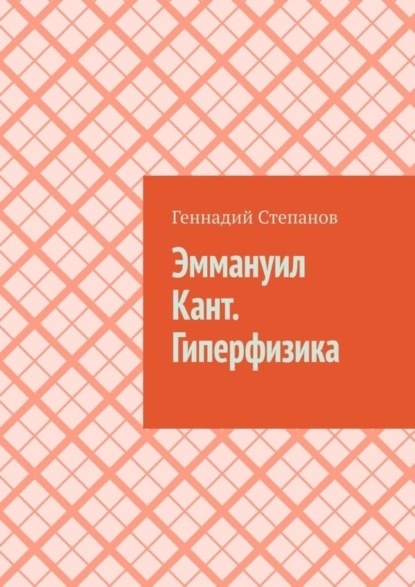 Скачать книгу Эммануил Кант. Гиперфизика