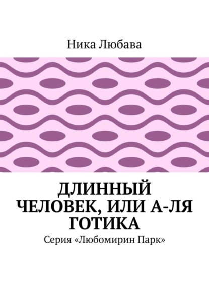 Скачать книгу Длинный человек, или А-ля готика. Серия «Любомирин Парк»