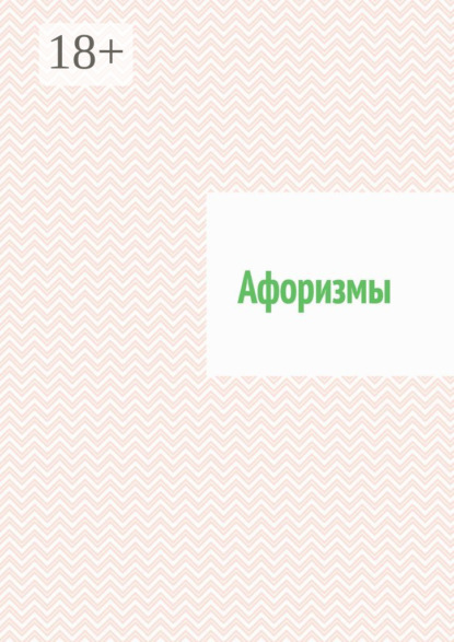 Скачать книгу Афоризмы