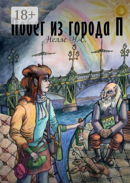 Скачать книгу Побег из города П.