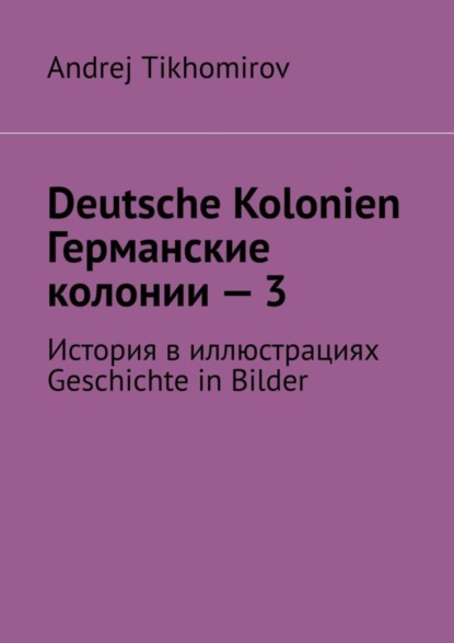 Deutsche Kolonien. Германские колонии – 3. История в иллюстрациях. Geschichte in Bilder