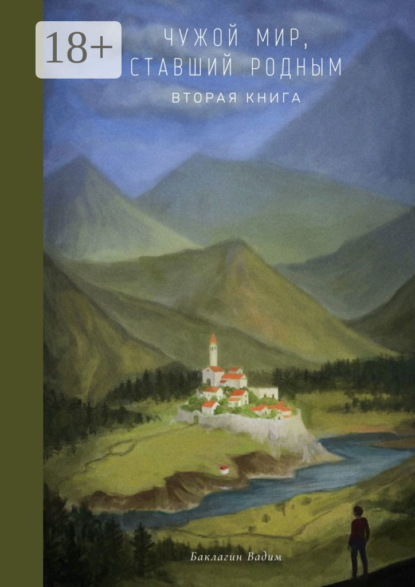 Скачать книгу Чужой мир, ставший родным. Вторая книга