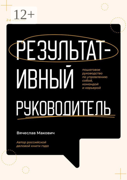 Скачать книгу Результативный руководитель. Пошаговое руководство по управлению собой, командой и карьерой