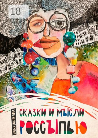 Скачать книгу Сказки и мысли россыпью