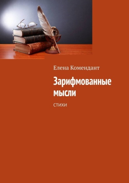 Скачать книгу Зарифмованные мысли. Стихи