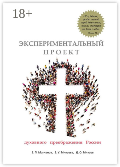 Скачать книгу Экспериментальный проект духовного преображения России