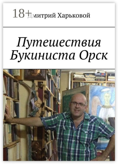 Путешествия Букиниста Орск