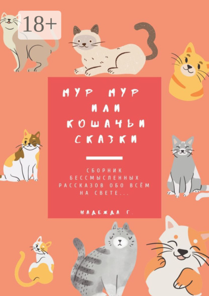 Скачать книгу Мур Мур или кошачьи сказки. Сборник бессмысленных рассказов обо всем на свете…