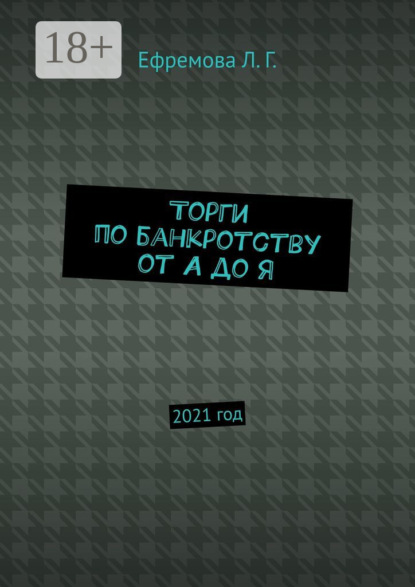 Скачать книгу Торги по банкротству от А до Я. 2021 год