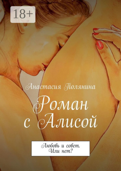 Скачать книгу Роман с Алисой. Любовь и совет. Или нет?