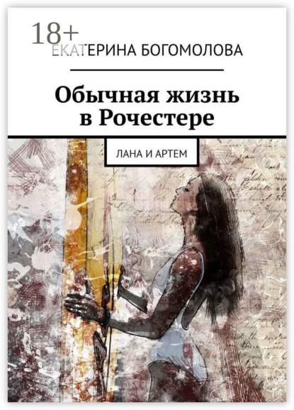 Скачать книгу Обычная жизнь в Рочестере. Лана и Артем