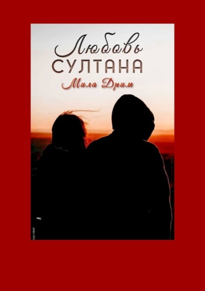 Скачать книгу Любовь Султана