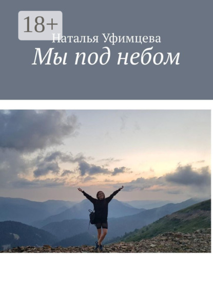 Мы под небом