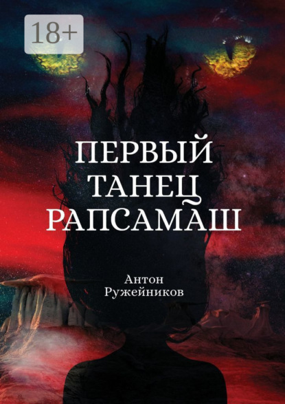 Скачать книгу Первый танец Рапсамаш
