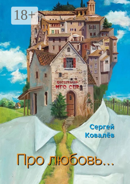 Скачать книгу Про любовь… Серия «Бестселлер МГО СПР»