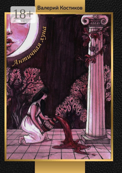 Скачать книгу Античная луна