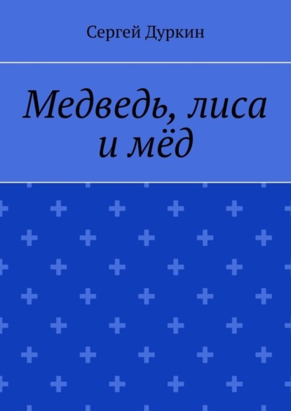 Скачать книгу Медведь, лиса и мёд