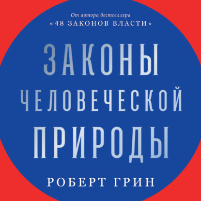 Скачать книгу Законы человеческой природы