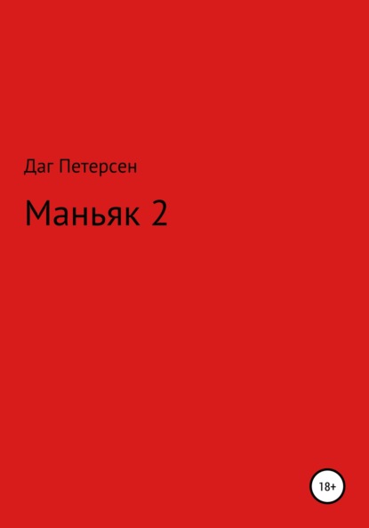 Скачать книгу Маньяк 2