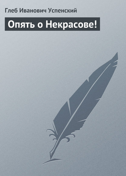 Скачать книгу Опять о Некрасове!