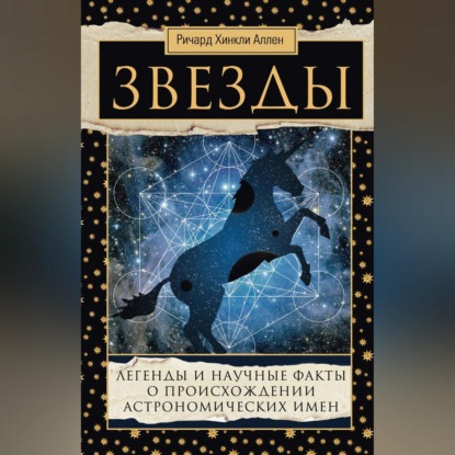 Скачать книгу Звезды. Легенды и научные факты о происхождении астрономических имен