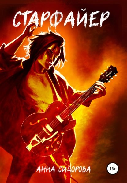 Скачать книгу Старфайер
