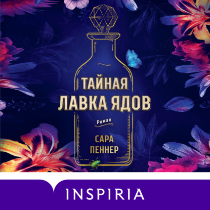 Скачать книгу Тайная лавка ядов