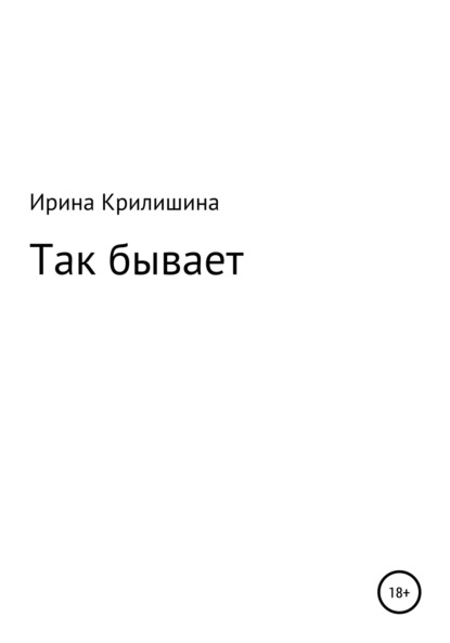 Скачать книгу Так бывает