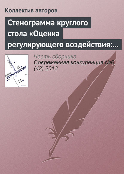 Скачать книгу Стенограмма круглого стола «Оценка регулирующего воздействия: повышение эффективности государственного управления или выполнение формальности?»