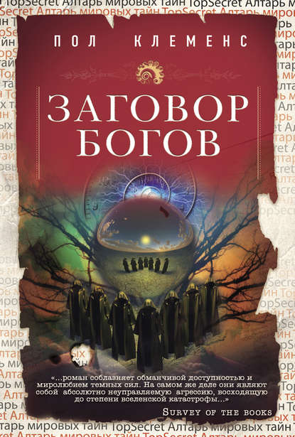 Скачать книгу Заговор богов