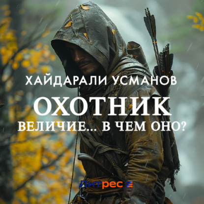 Скачать книгу Охотник. Величие… В чем оно?