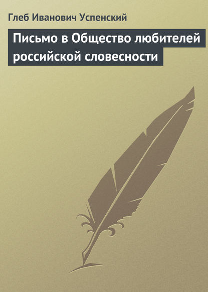 Скачать книгу Письмо в Общество любителей российской словесности