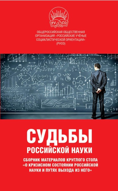 Скачать книгу Судьбы российской науки. Сборник материалов круглого стола по теме: «О кризисном состоянии российской науки и путях выхода из него»