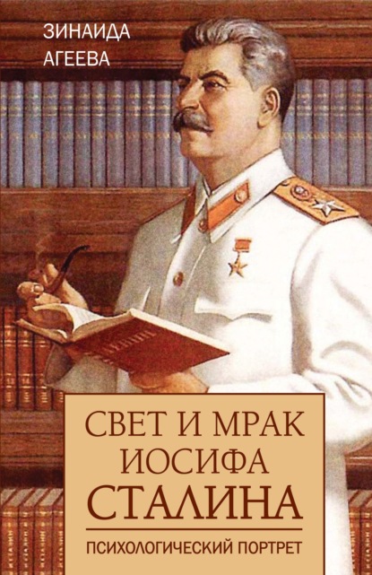Скачать книгу Свет и мрак Иосифа Сталина. Психологический портрет