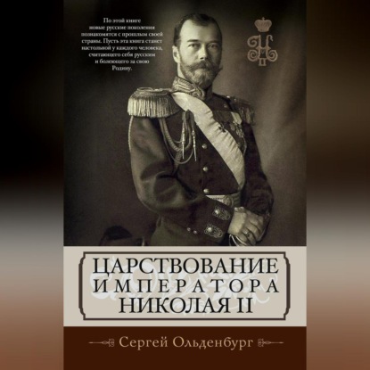 Скачать книгу Царствование императора Николая II