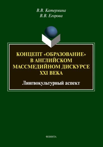 Скачать книгу Концепт «образование» в английском массмедийном дискурсе XXI века: лингвокультурный аспект