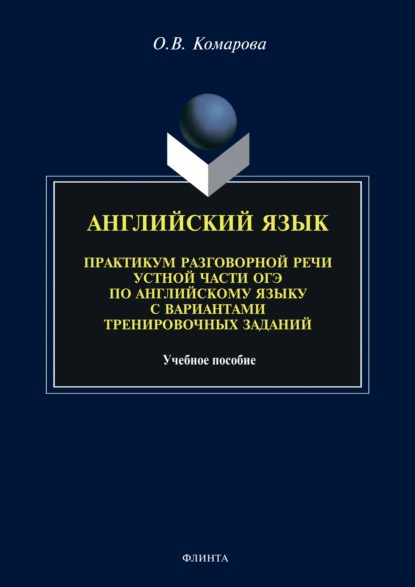 Скачать книгу Английский язык. Практикум разговорной речи устной части ОГЭ по английскому языку с вариантами тренировочных заданий