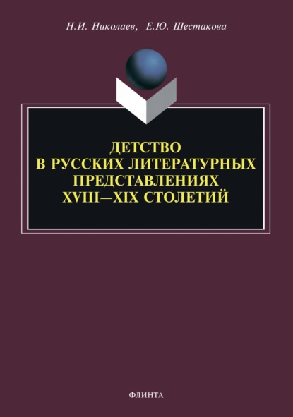 Скачать книгу Детство в русских литературных представлениях XVIII – XIX столетий