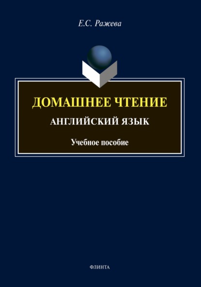 Скачать книгу Домашнее чтение. Английский язык (+ аудиоприложение)