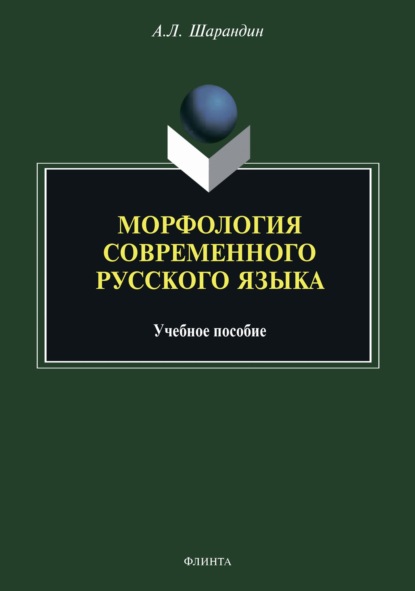 Скачать книгу Морфология современного русского языка