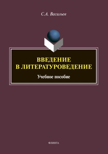 Скачать книгу Введение в литературоведение