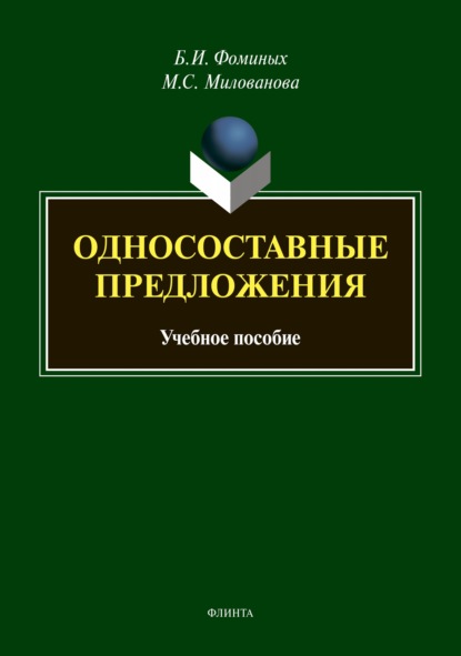 Скачать книгу Односоставные предложения